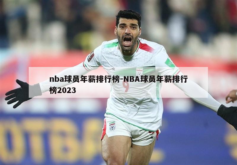 nba球员年薪排行榜-NBA球员年薪排行榜2023