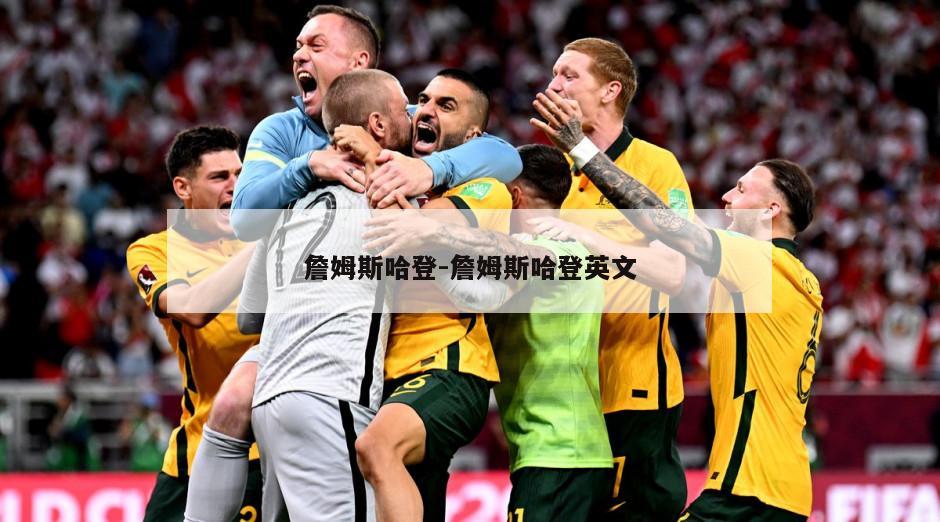 詹姆斯哈登-詹姆斯哈登英文