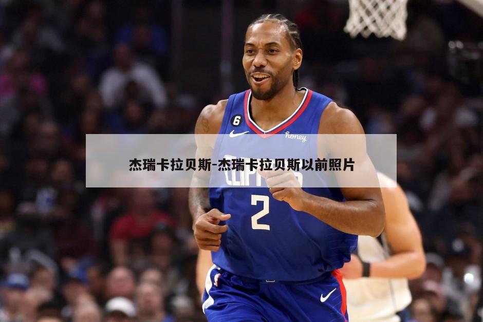 杰瑞卡拉贝斯-杰瑞卡拉贝斯以前照片