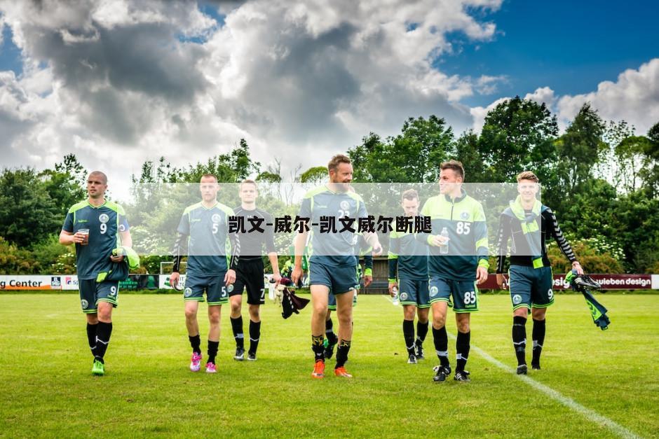 凯文-威尔-凯文威尔断腿