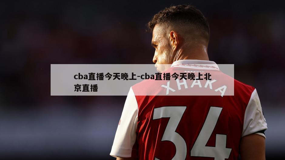 cba直播今天晚上-cba直播今天晚上北京直播