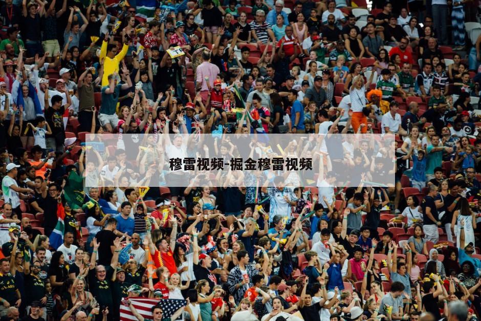 穆雷视频-掘金穆雷视频