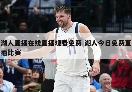 湖人直播在线直播观看免费-湖人今日免费直播比赛