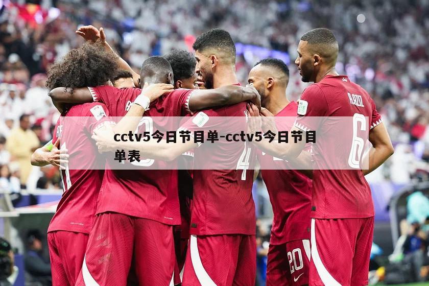 cctv5今日节目单-cctv5今日节目单表