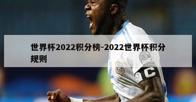 世界杯2022积分榜-2022世界杯积分规则