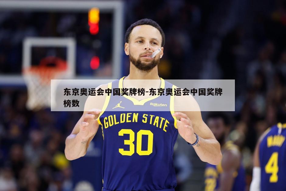 东京奥运会中国奖牌榜-东京奥运会中国奖牌榜数