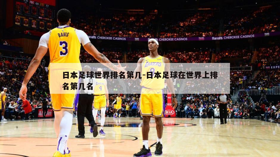 日本足球世界排名第几-日本足球在世界上排名第几名
