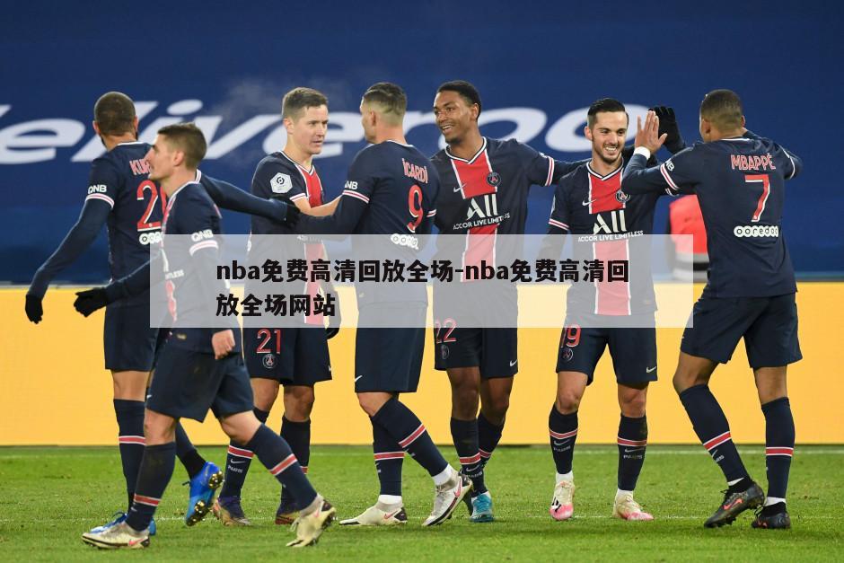 nba免费高清回放全场-nba免费高清回放全场网站