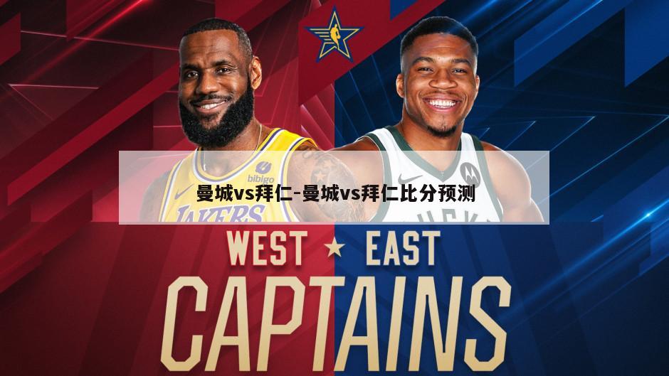 曼城vs拜仁-曼城vs拜仁比分预测