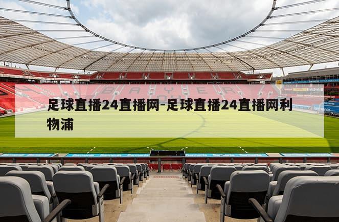 足球直播24直播网-足球直播24直播网利物浦