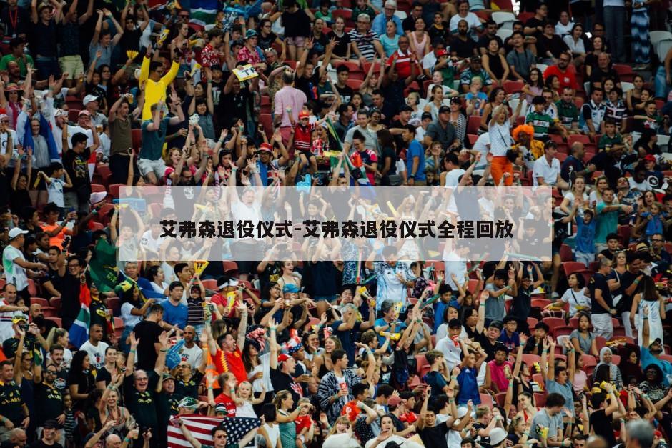 艾弗森退役仪式-艾弗森退役仪式全程回放