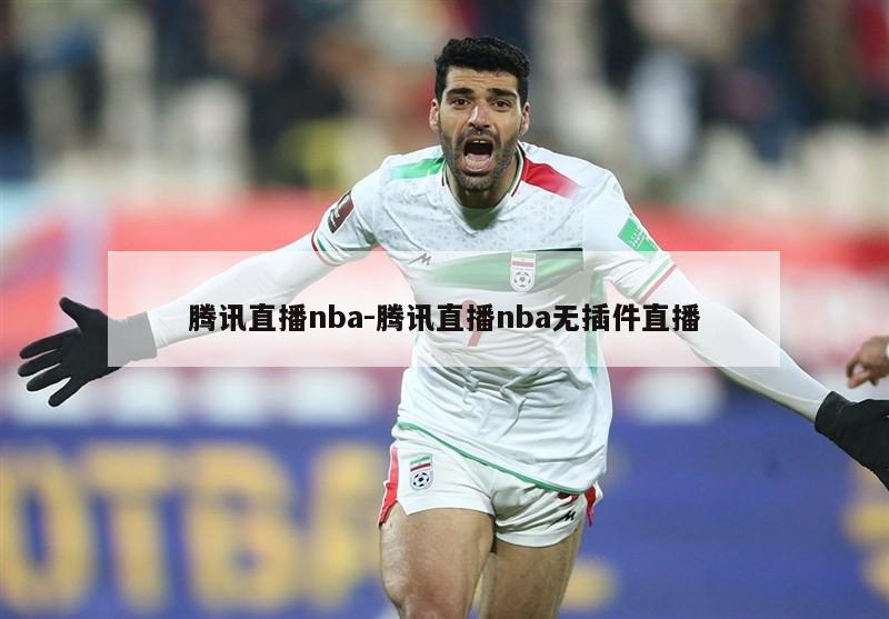 腾讯直播nba-腾讯直播nba无插件直播