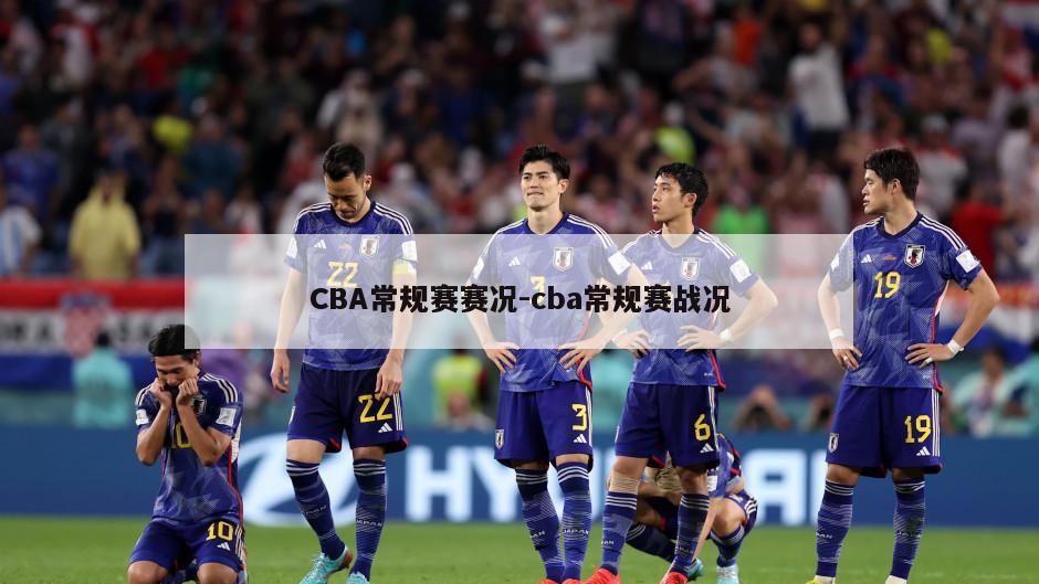 CBA常规赛赛况-cba常规赛战况