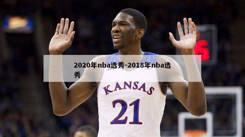 2020年nba选秀-2018年nba选秀