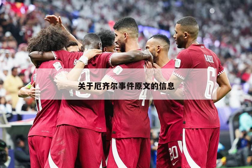 关于厄齐尔事件原文的信息