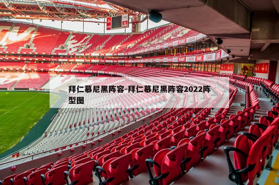 拜仁慕尼黑阵容-拜仁慕尼黑阵容2022阵型图