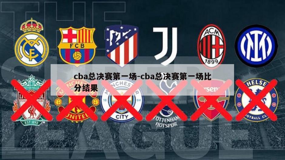 cba总决赛第一场-cba总决赛第一场比分结果