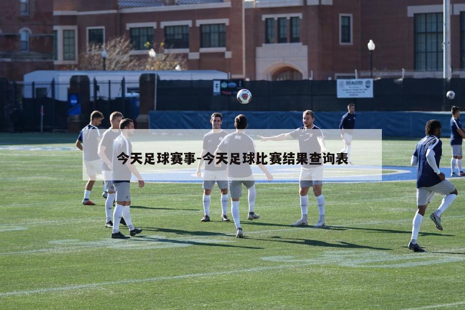 今天足球赛事-今天足球比赛结果查询表