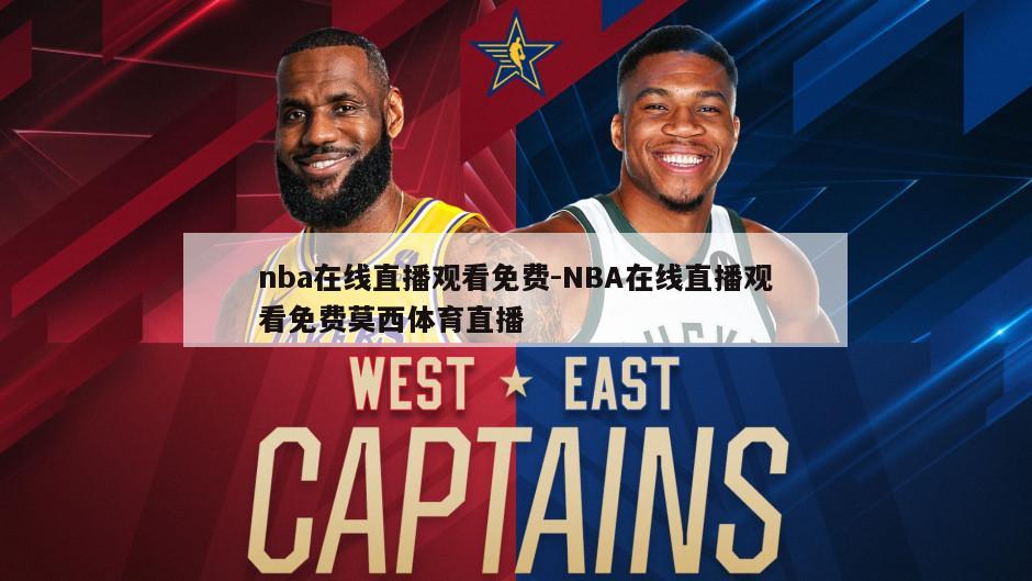 nba在线直播观看免费-NBA在线直播观看免费莫西体育直播