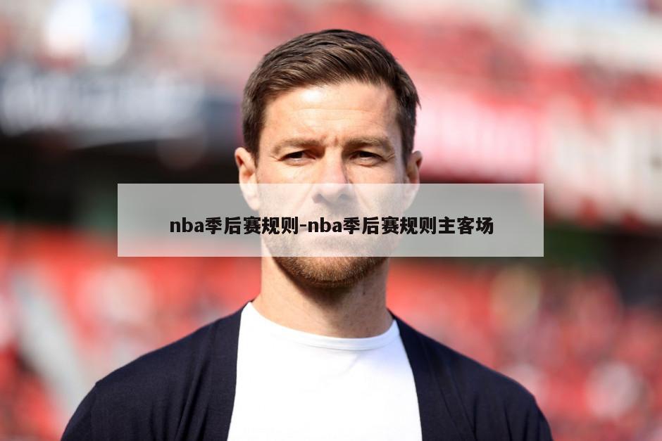nba季后赛规则-nba季后赛规则主客场