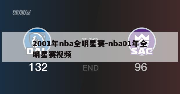 2001年nba全明星赛-nba01年全明星赛视频