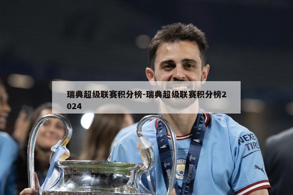 瑞典超级联赛积分榜-瑞典超级联赛积分榜2024