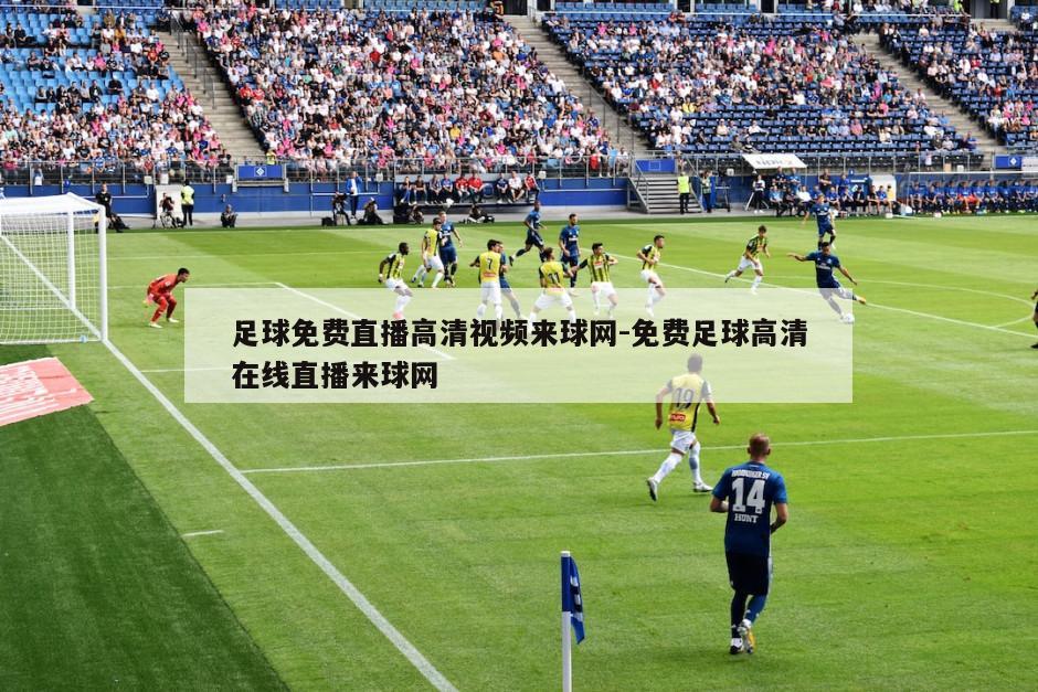足球免费直播高清视频来球网-免费足球高清在线直播来球网