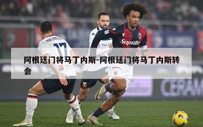 阿根廷门将马丁内斯-阿根廷门将马丁内斯转会