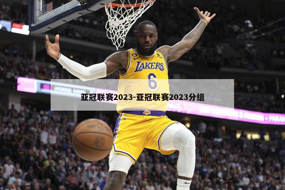 亚冠联赛2023-亚冠联赛2023分组