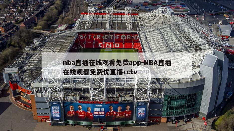 nba直播在线观看免费app-NBA直播在线观看免费优直播cctv