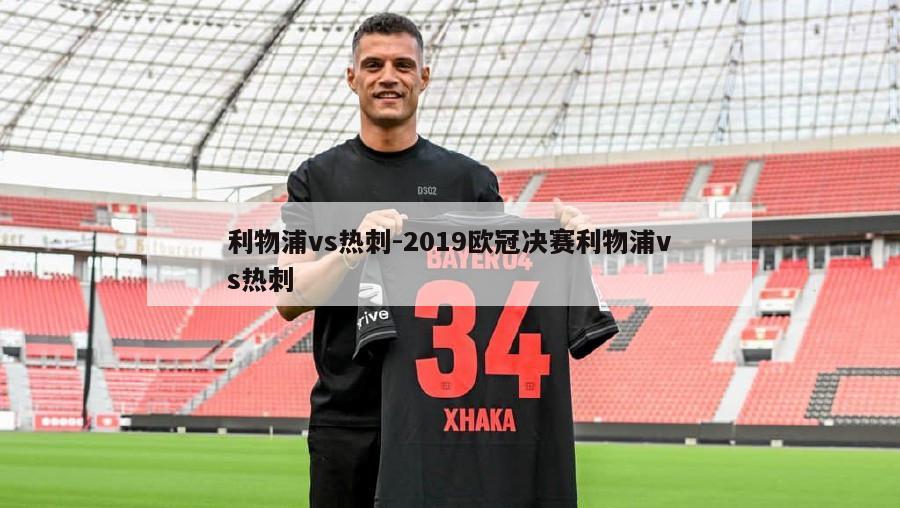 利物浦vs热刺-2019欧冠决赛利物浦vs热刺