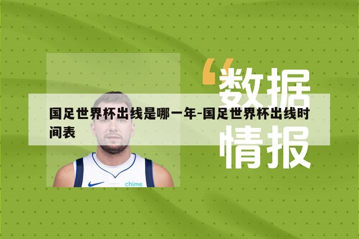 国足世界杯出线是哪一年-国足世界杯出线时间表