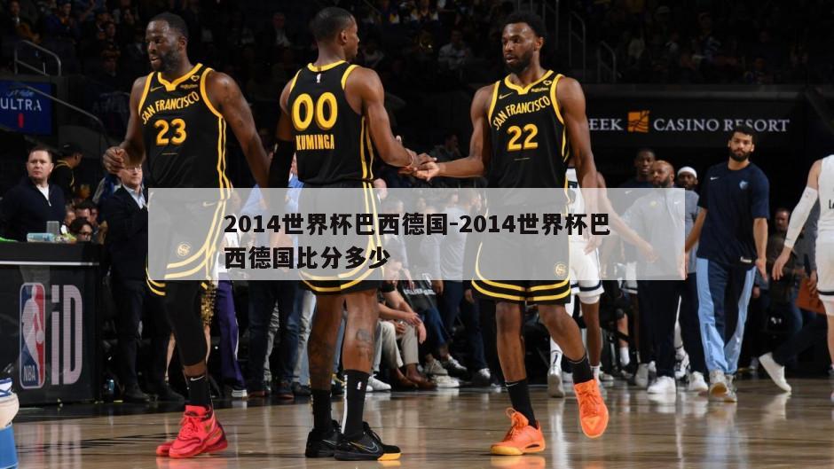 2014世界杯巴西德国-2014世界杯巴西德国比分多少