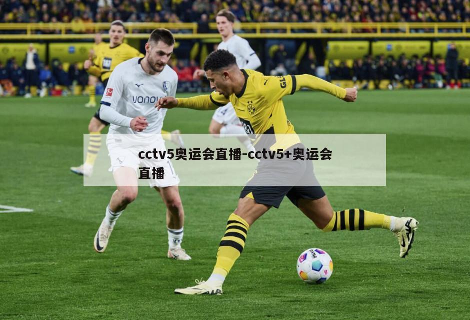 cctv5奥运会直播-cctv5+奥运会直播