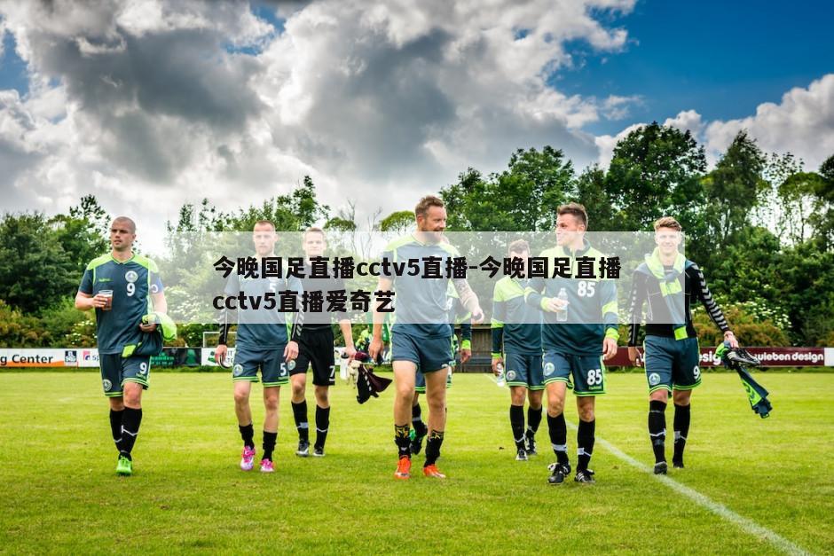 今晚国足直播cctv5直播-今晚国足直播cctv5直播爱奇艺