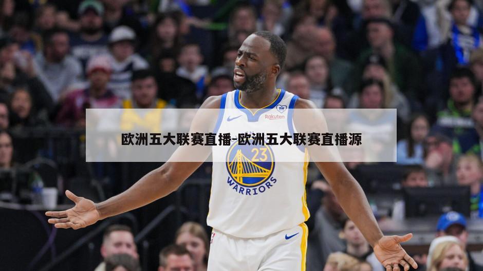 欧洲五大联赛直播-欧洲五大联赛直播源