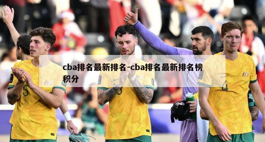 cba排名最新排名-cba排名最新排名榜积分