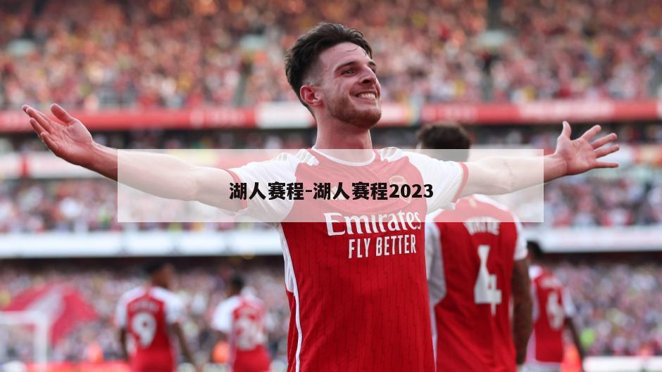 湖人赛程-湖人赛程2023