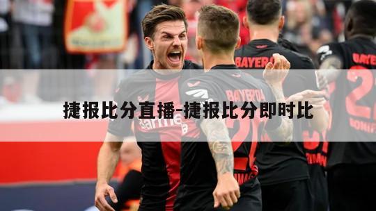 捷报比分直播-捷报比分即时比