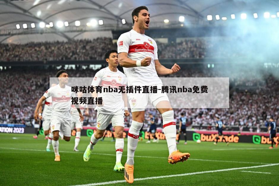 咪咕体育nba无插件直播-腾讯nba免费视频直播