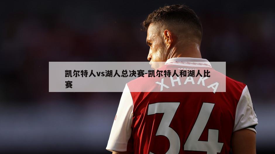 凯尔特人vs湖人总决赛-凯尔特人和湖人比赛