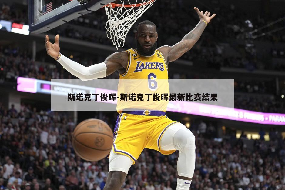 斯诺克丁俊晖-斯诺克丁俊晖最新比赛结果
