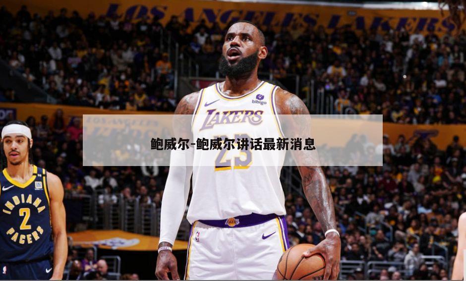 鲍威尔-鲍威尔讲话最新消息