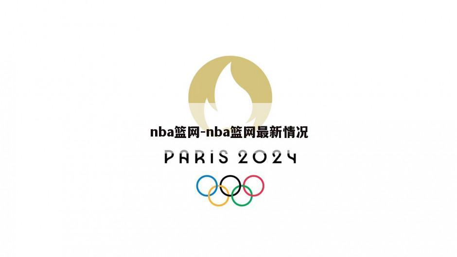 nba篮网-nba篮网最新情况