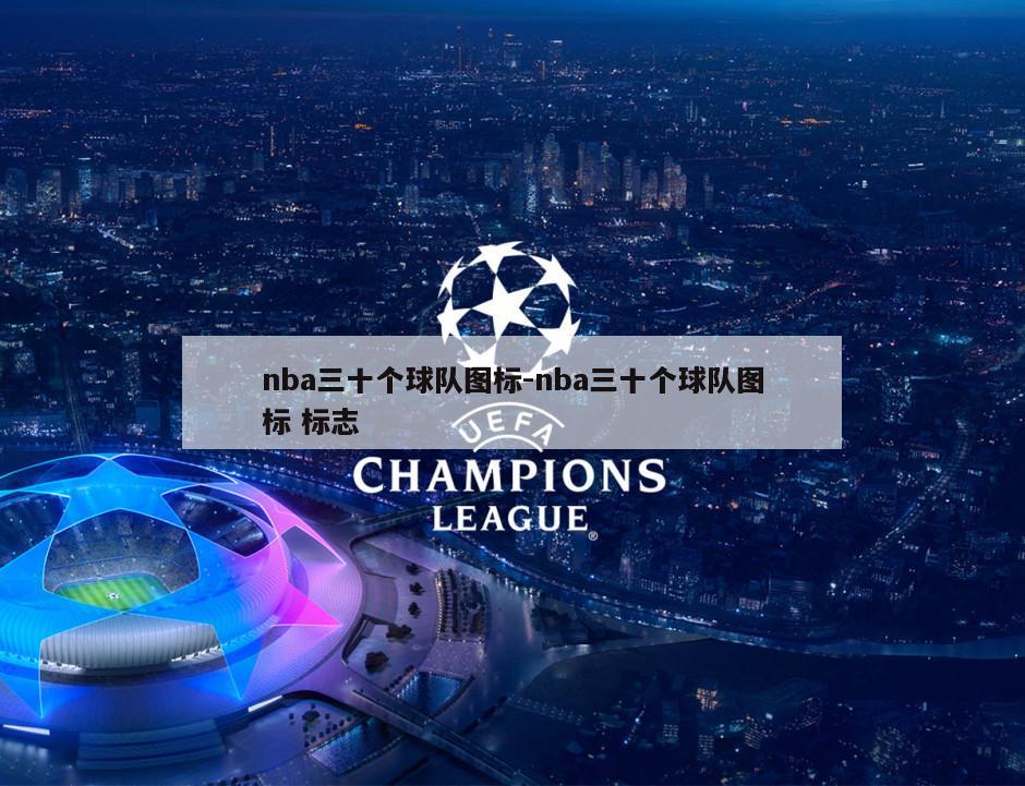 nba三十个球队图标-nba三十个球队图标 标志