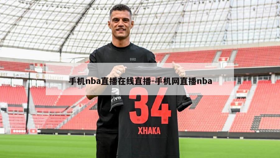 手机nba直播在线直播-手机网直播nba