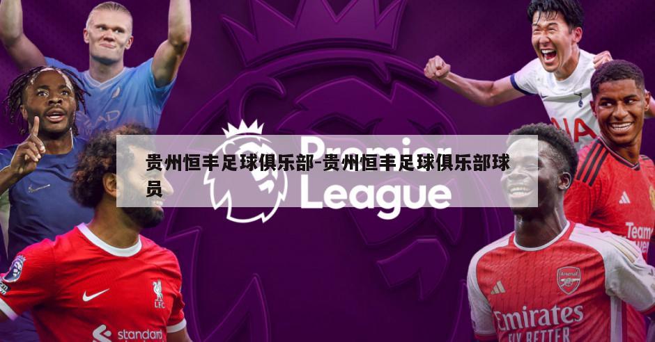 贵州恒丰足球俱乐部-贵州恒丰足球俱乐部球员