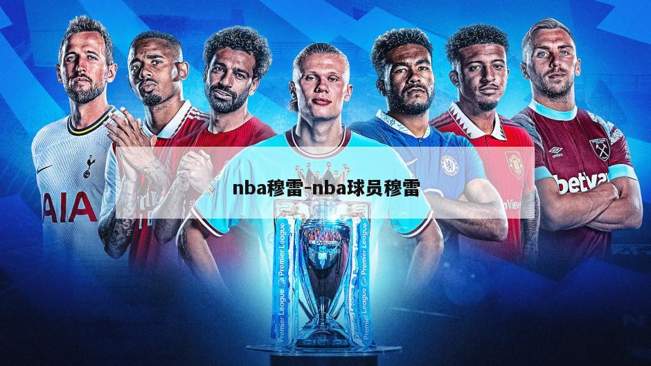 nba穆雷-nba球员穆雷