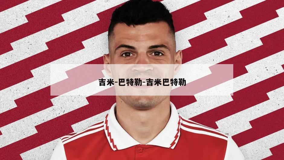 吉米-巴特勒-吉米巴特勒