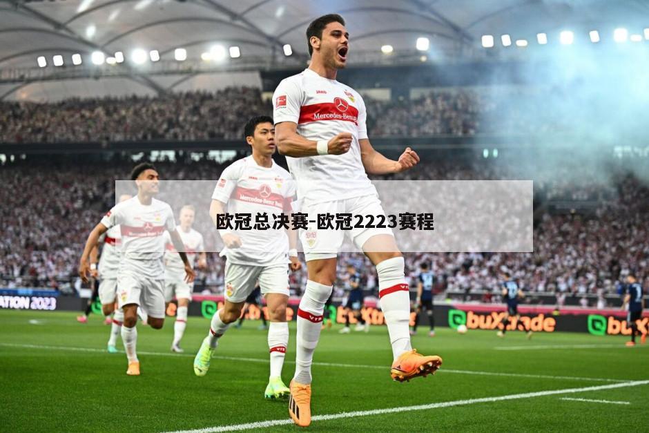 欧冠总决赛-欧冠2223赛程